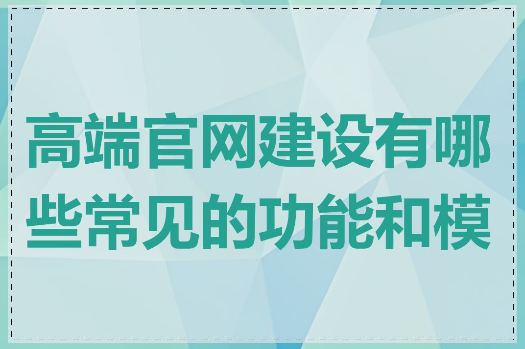 高端官网建设有哪些常见的功能和模块