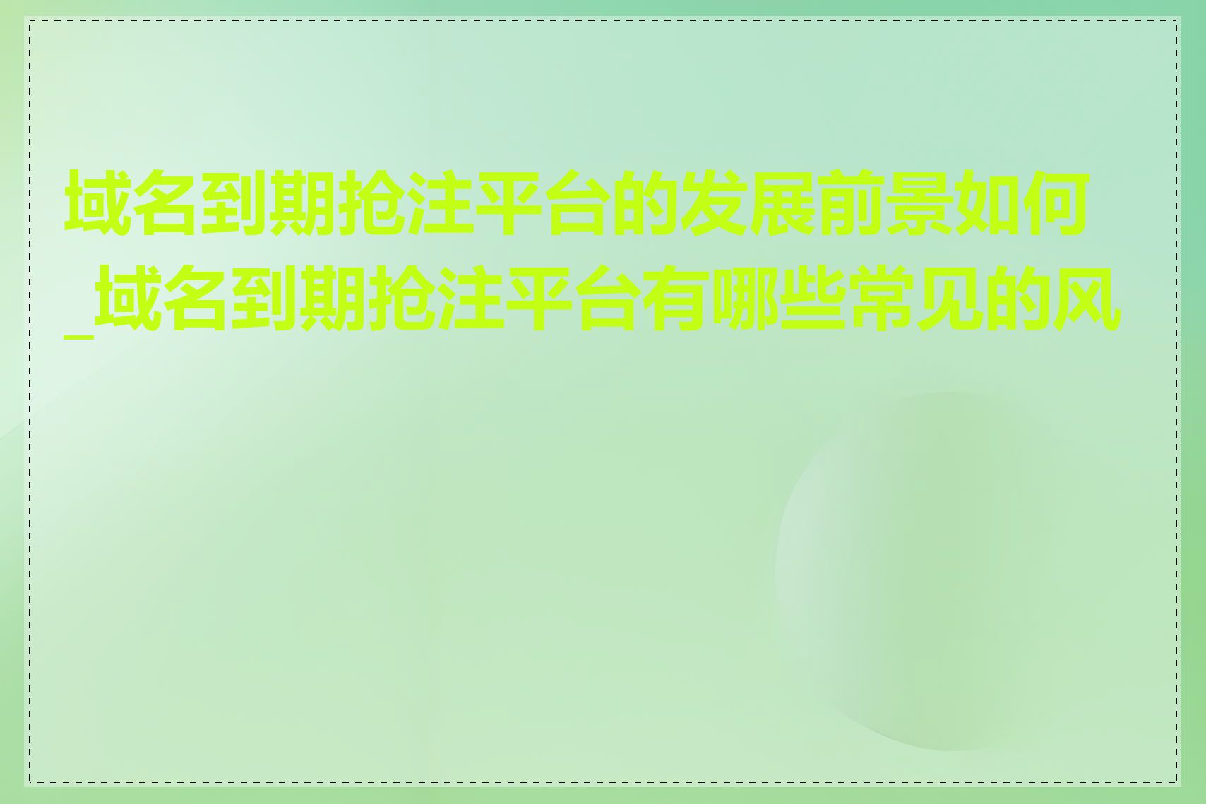 域名到期抢注平台的发展前景如何_域名到期抢注平台有哪些常见的风险