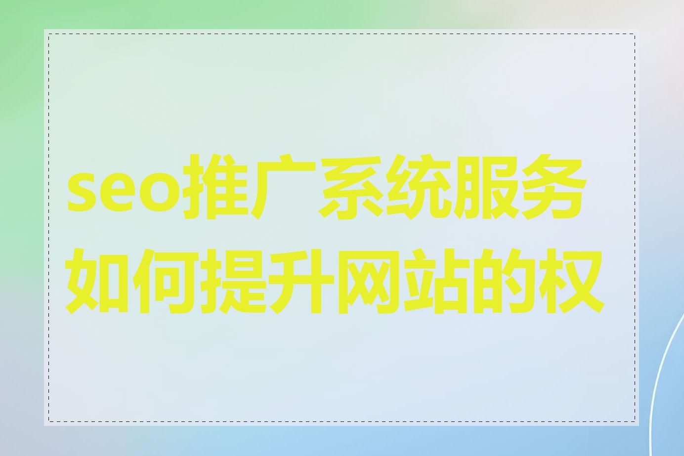 seo推广系统服务如何提升网站的权重