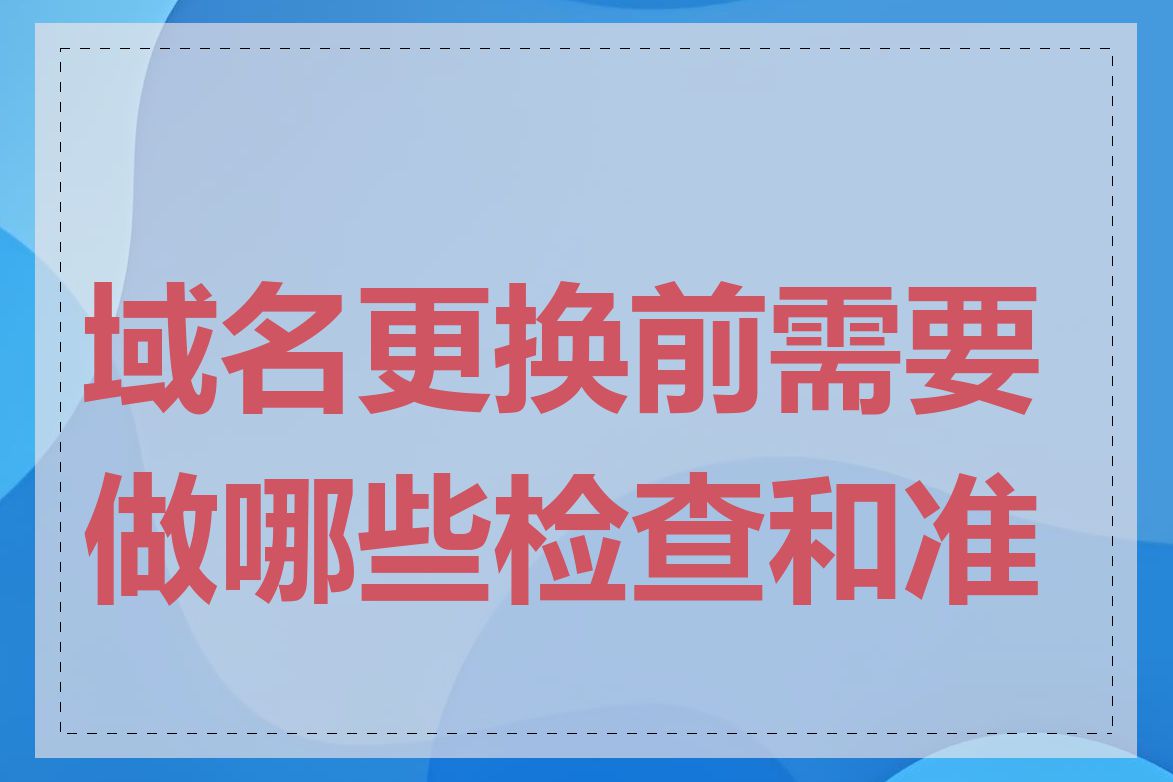 域名更换前需要做哪些检查和准备