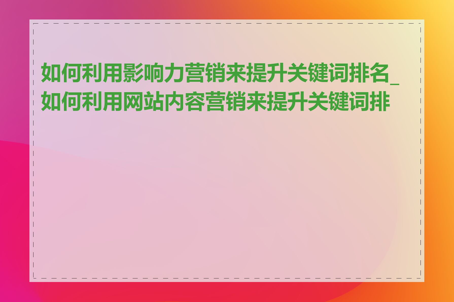 如何利用影响力营销来提升关键词排名_如何利用网站内容营销来提升关键词排名