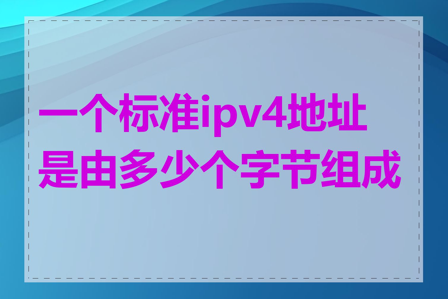 一个标准ipv4地址是由多少个字节组成的