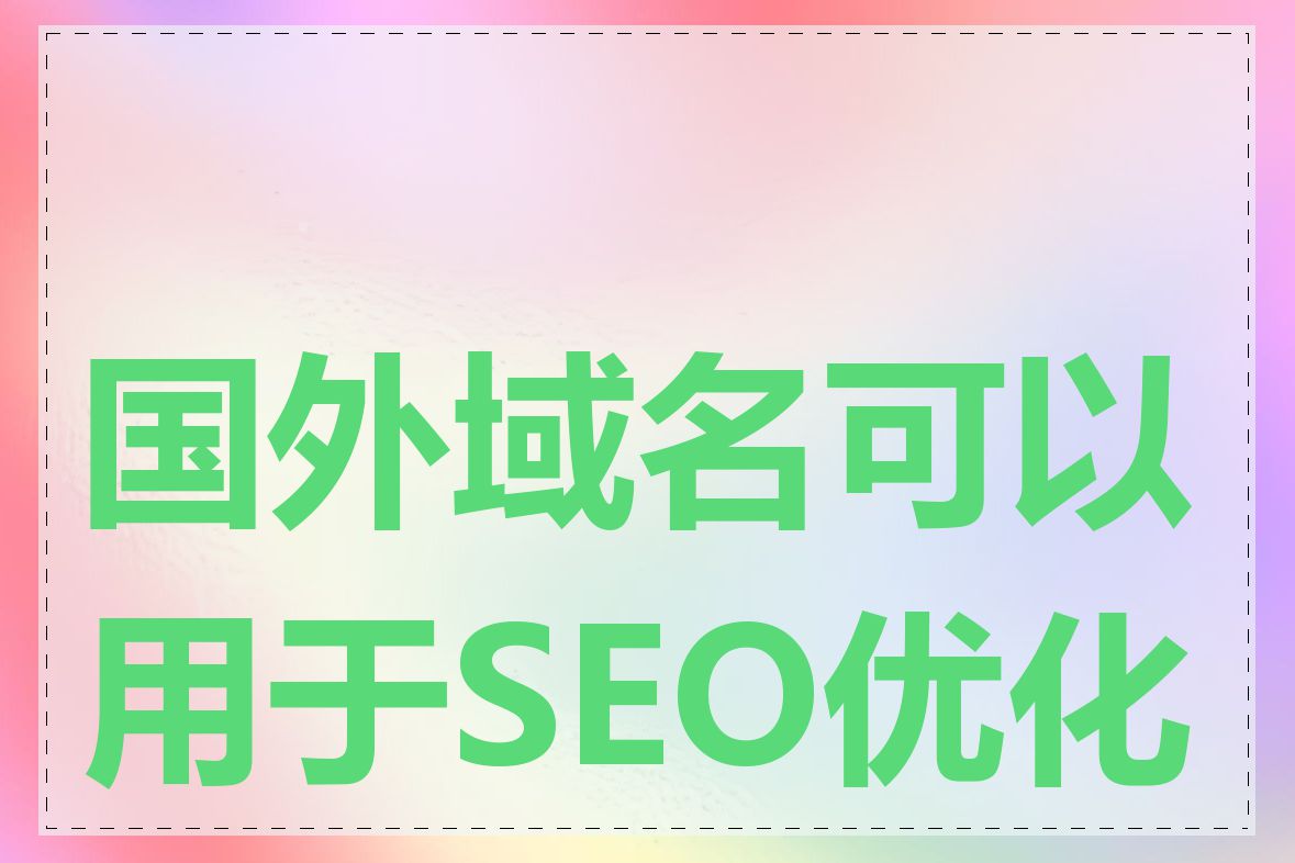 国外域名可以用于SEO优化吗