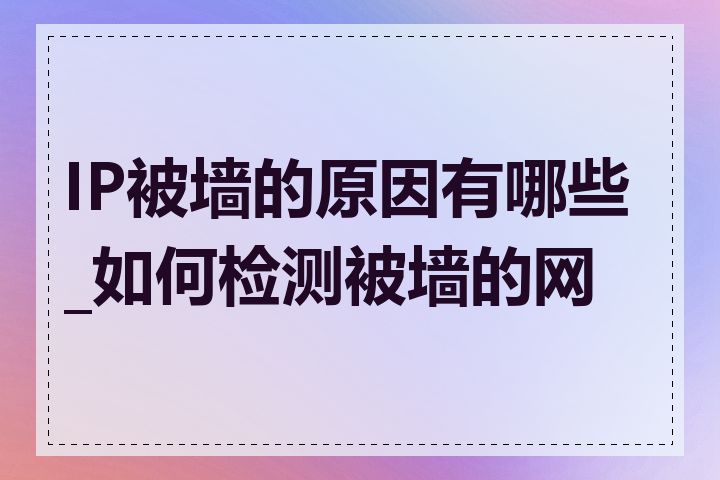 IP被墙的原因有哪些_如何检测被墙的网站