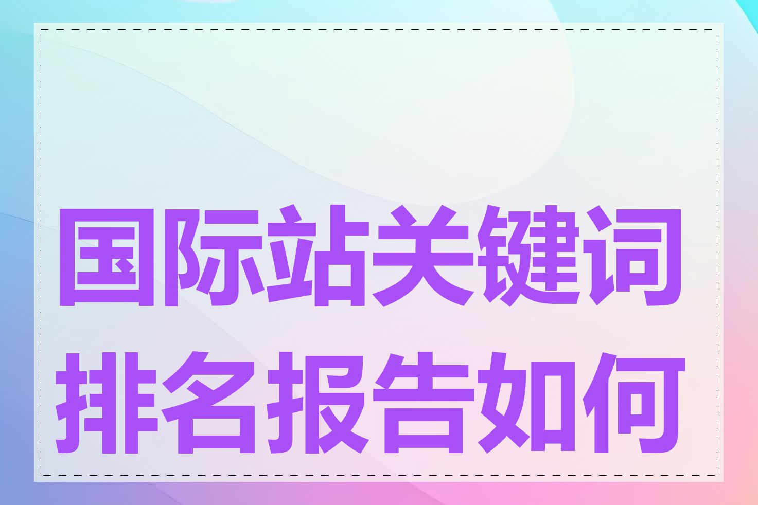 国际站关键词排名报告如何看