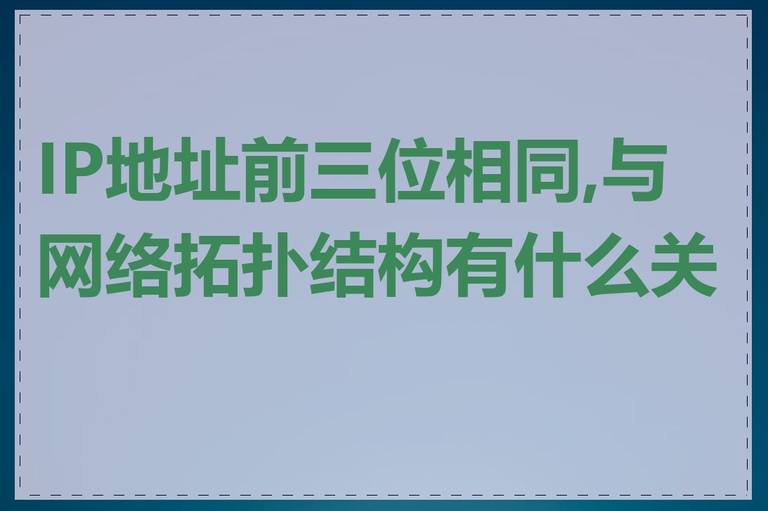 IP地址前三位相同,与网络拓扑结构有什么关系