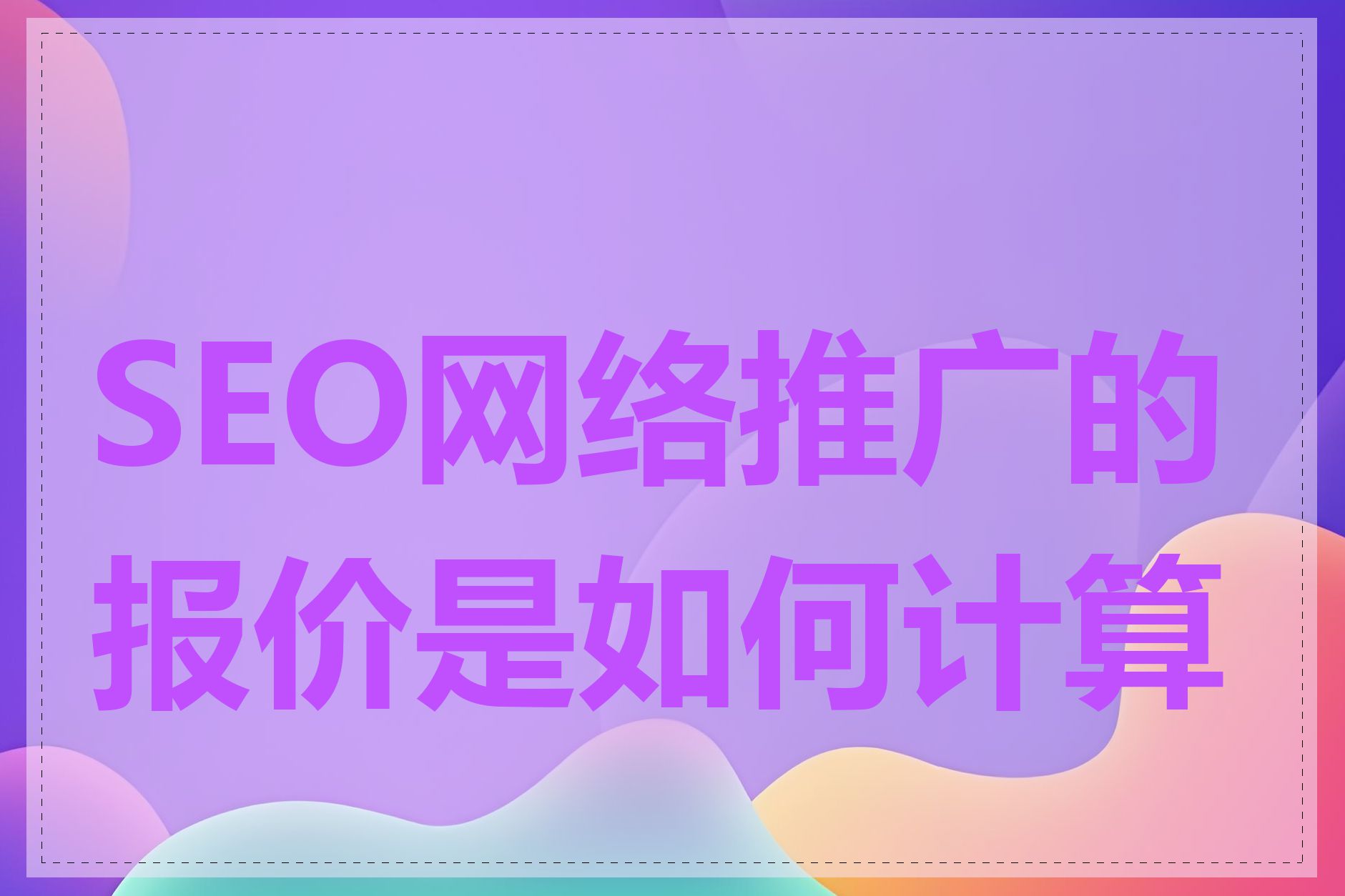 SEO网络推广的报价是如何计算的