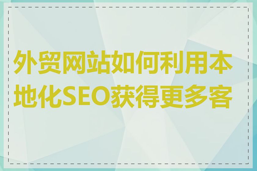 外贸网站如何利用本地化SEO获得更多客户