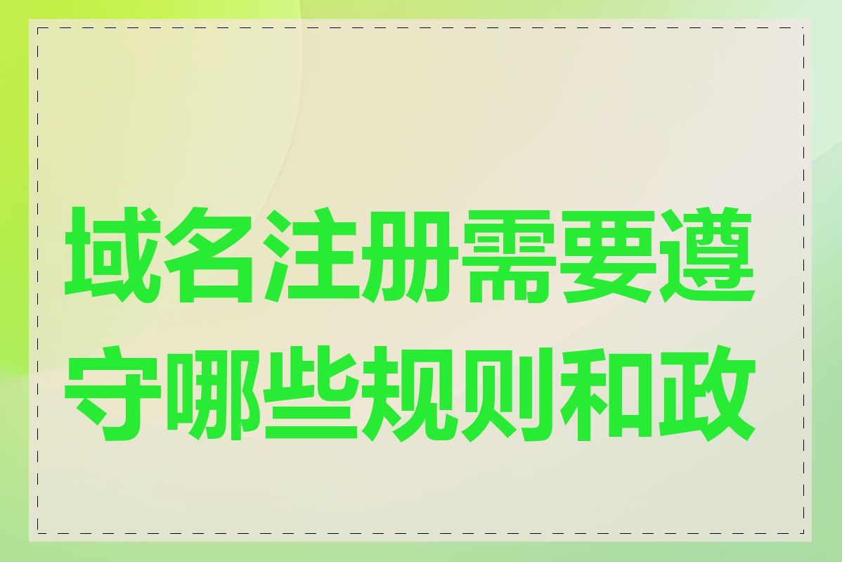 域名注册需要遵守哪些规则和政策