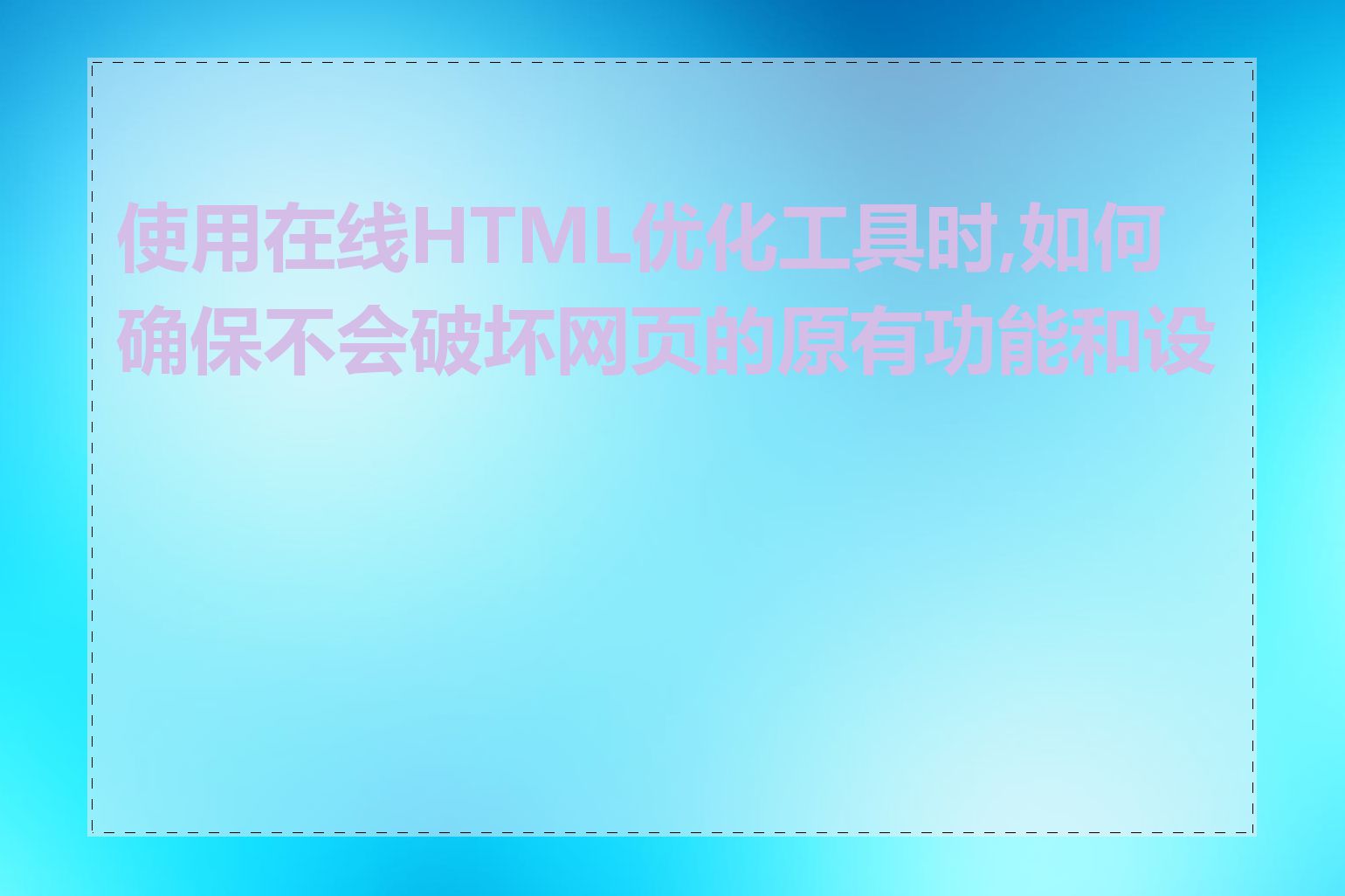 使用在线HTML优化工具时,如何确保不会破坏网页的原有功能和设计