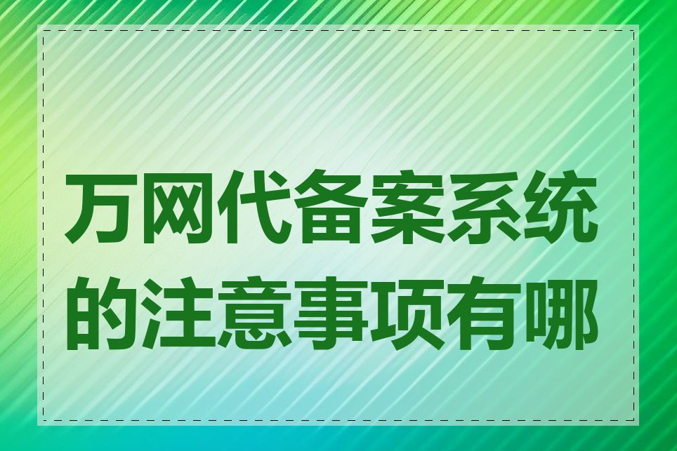 万网代备案系统的注意事项有哪些