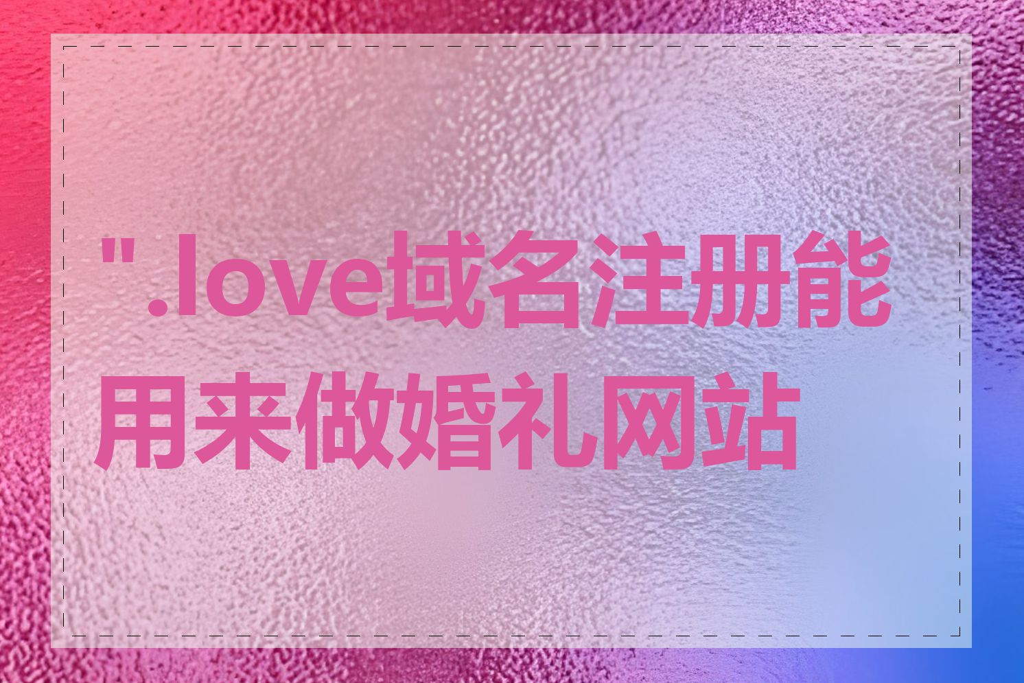 ".love域名注册能用来做婚礼网站吗