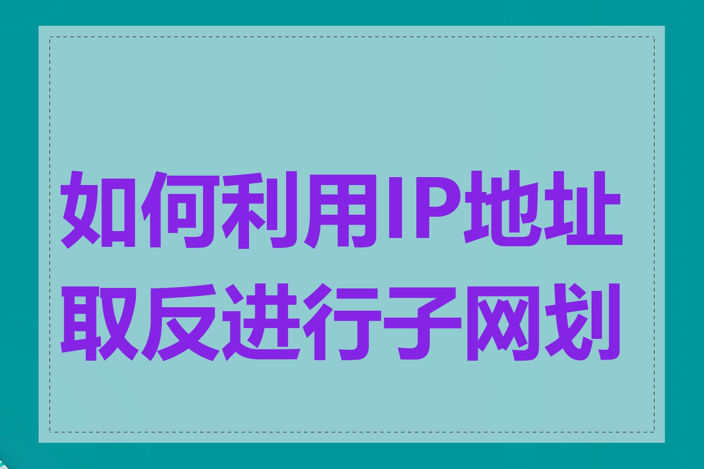 如何利用IP地址取反进行子网划分