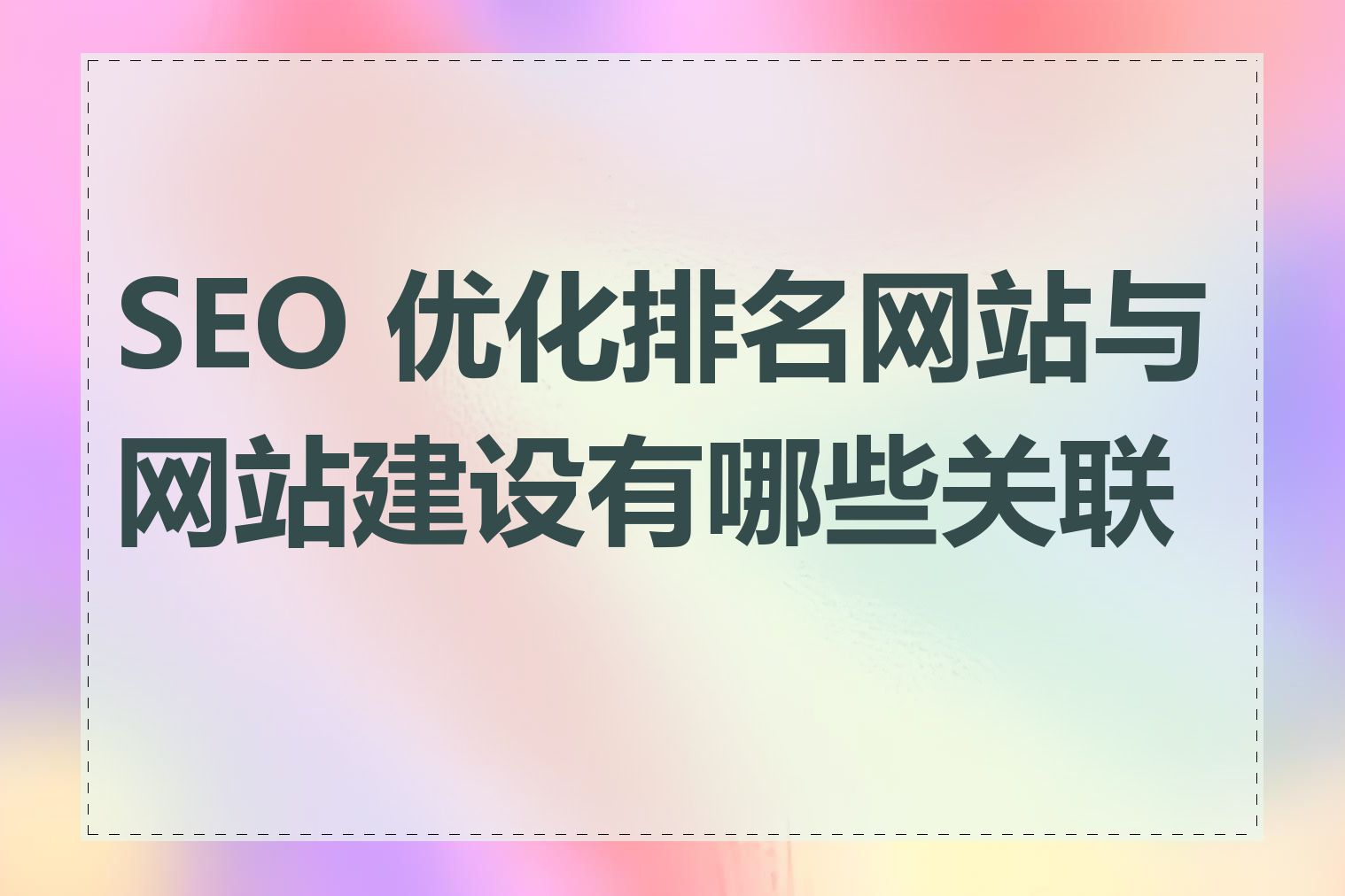 SEO 优化排名网站与网站建设有哪些关联性