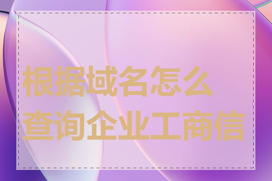 根据域名怎么查询企业工商信息