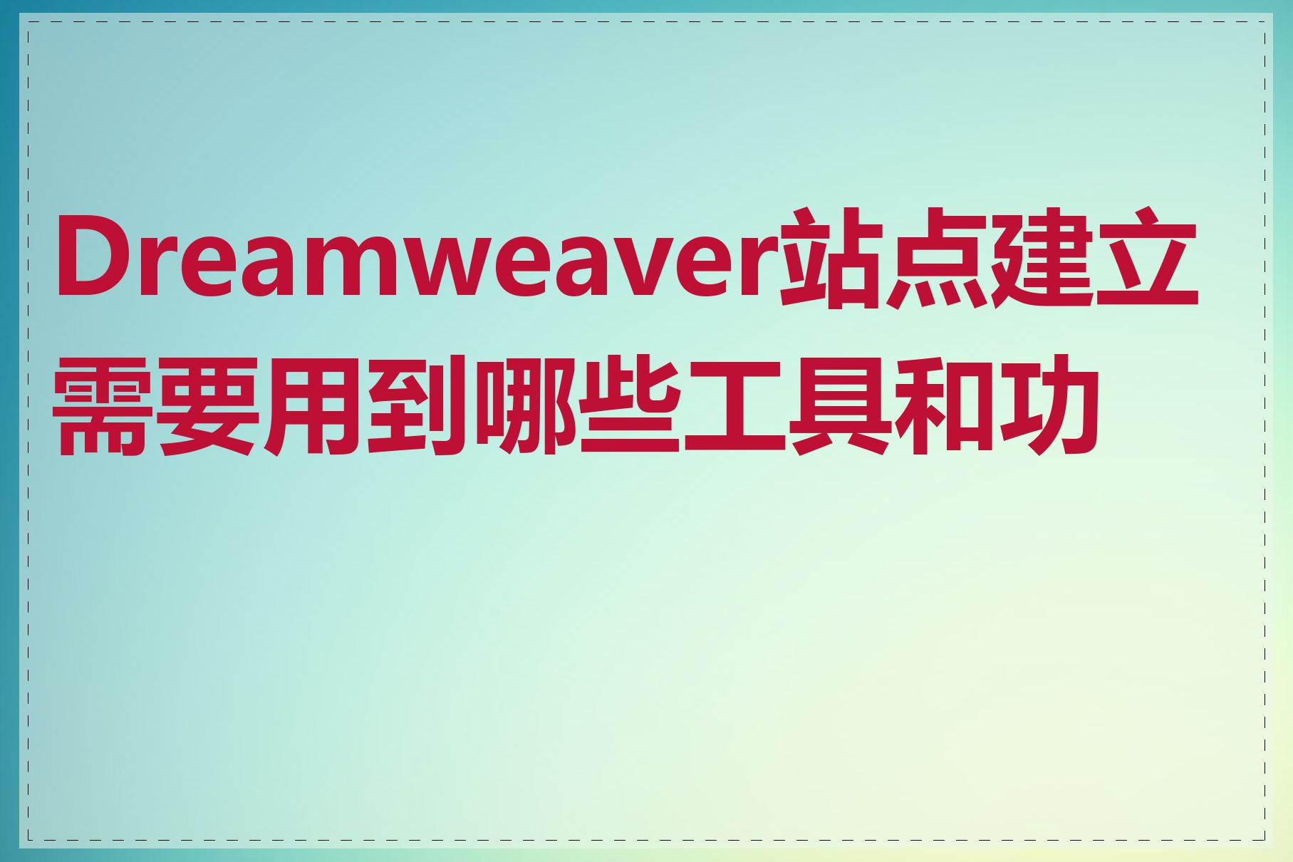 Dreamweaver站点建立需要用到哪些工具和功能