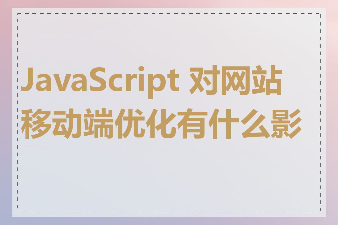 JavaScript 对网站移动端优化有什么影响