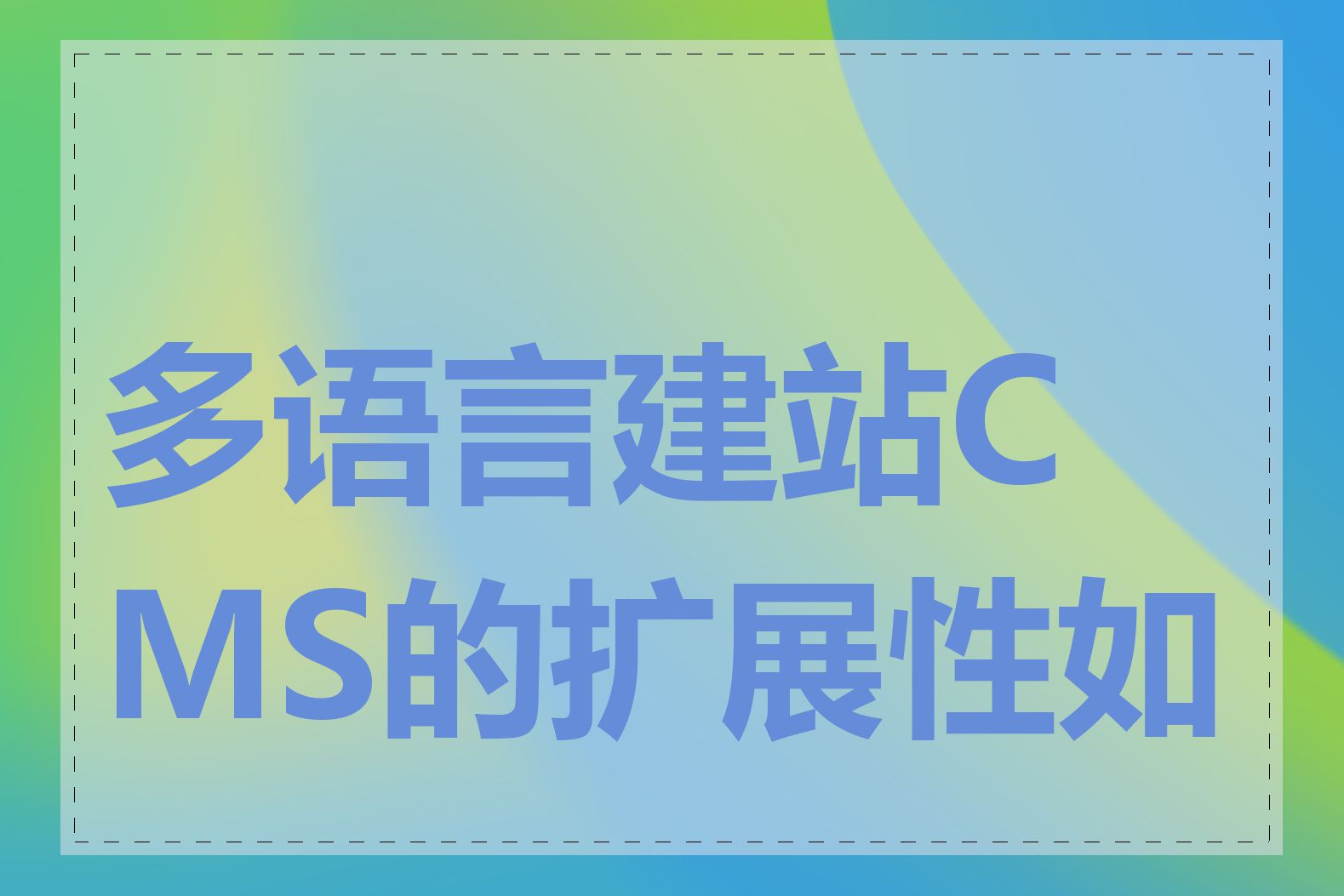 多语言建站CMS的扩展性如何