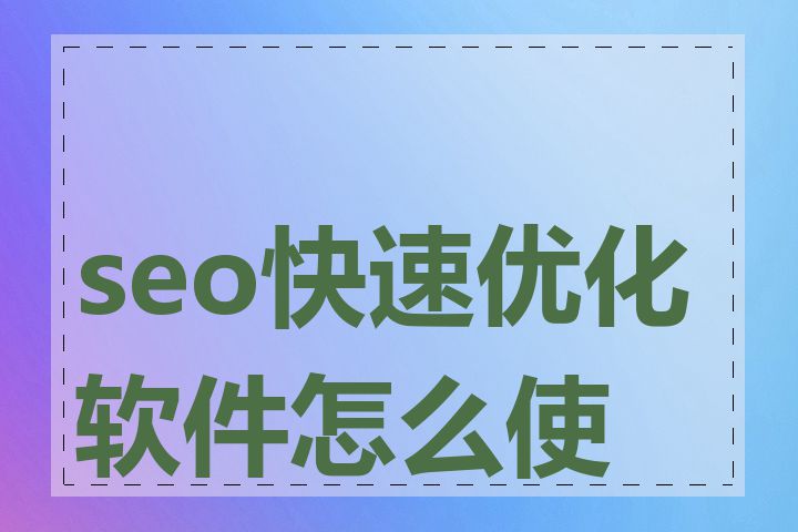 seo快速优化软件怎么使用