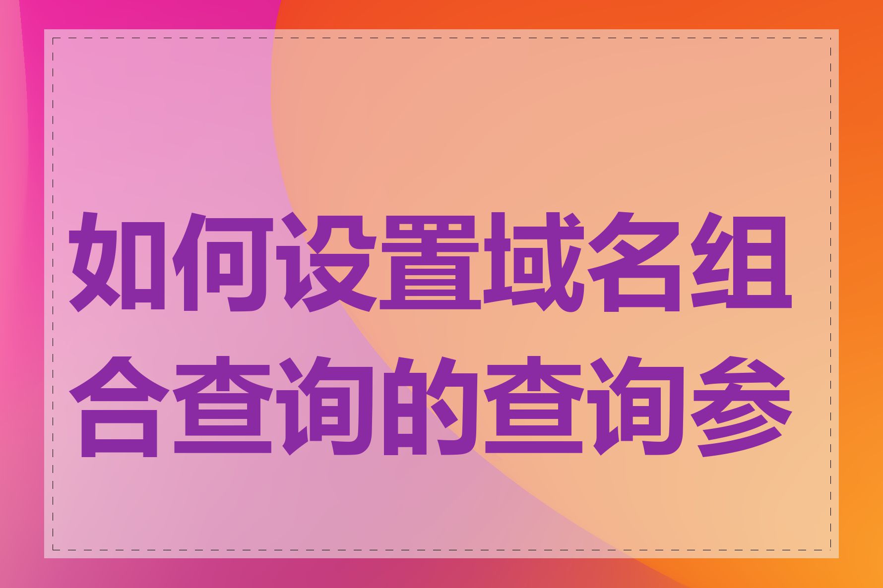 如何设置域名组合查询的查询参数