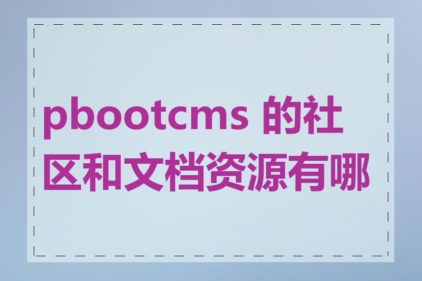 pbootcms 的社区和文档资源有哪些