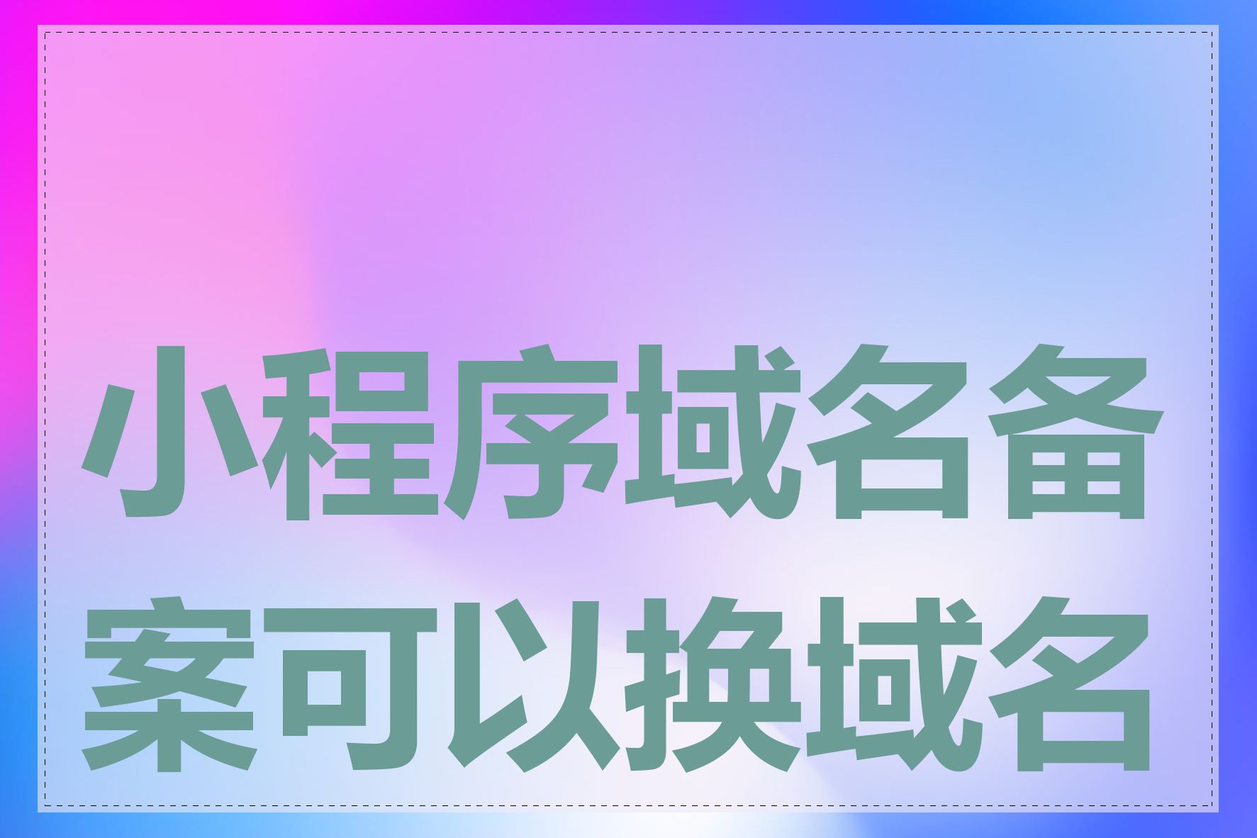 小程序域名备案可以换域名吗