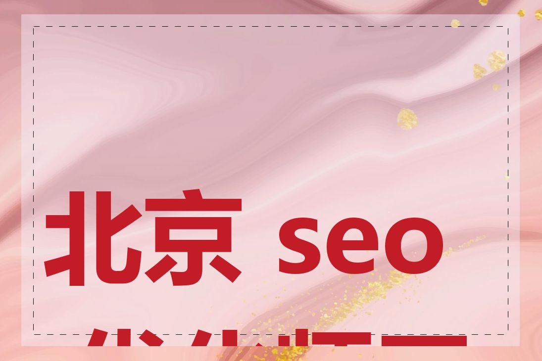 北京 seo 优化师工资