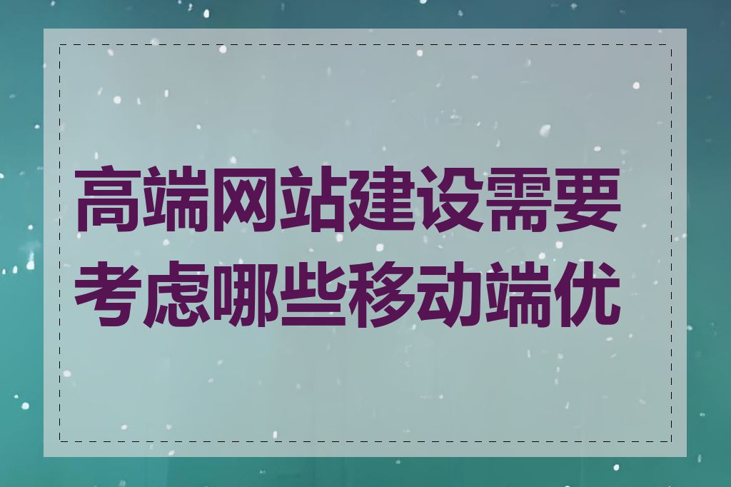 高端网站建设需要考虑哪些移动端优化