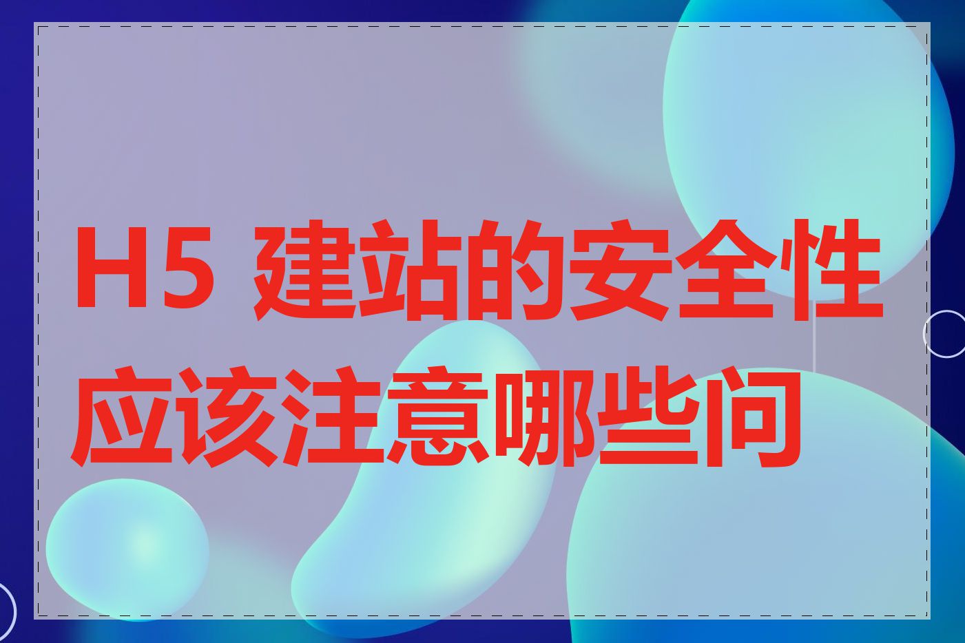 H5 建站的安全性应该注意哪些问题