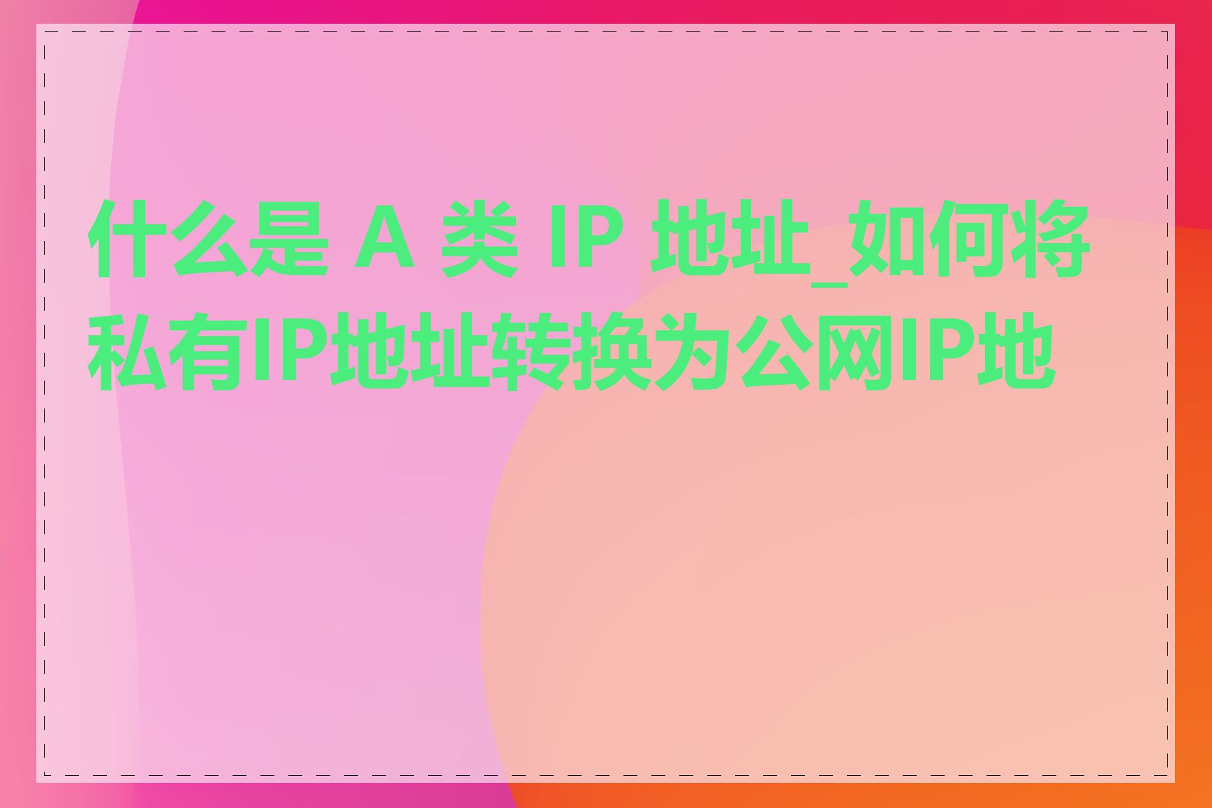 什么是 A 类 IP 地址_如何将私有IP地址转换为公网IP地址