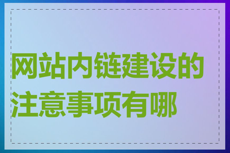 网站内链建设的注意事项有哪些