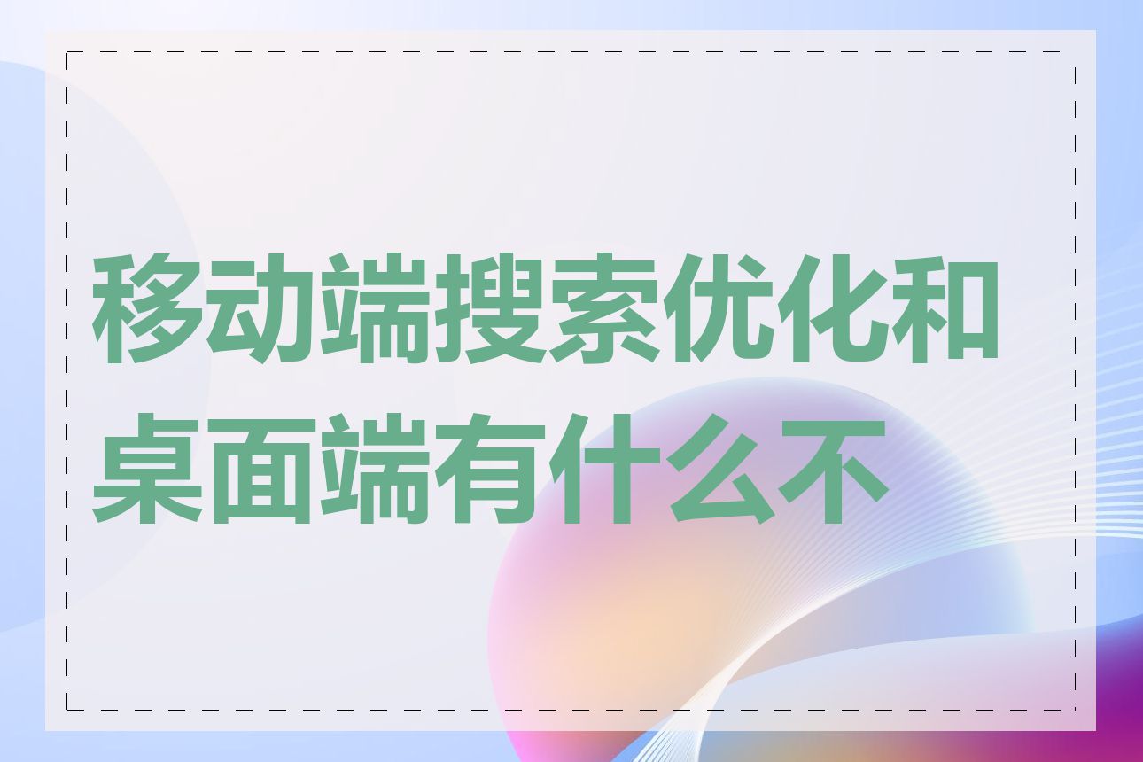 移动端搜索优化和桌面端有什么不同