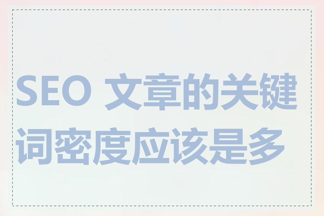 SEO 文章的关键词密度应该是多少