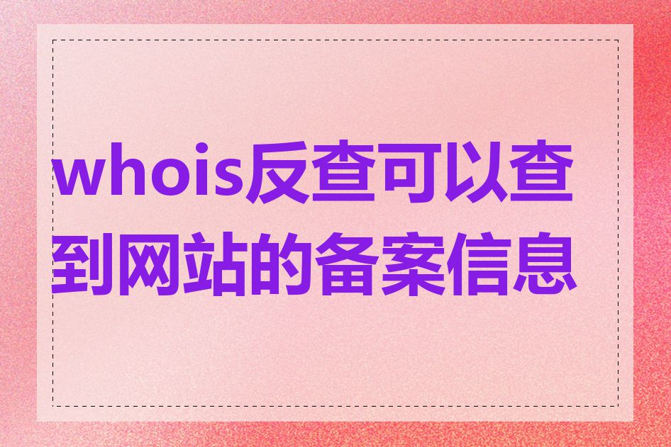 whois反查可以查到网站的备案信息吗