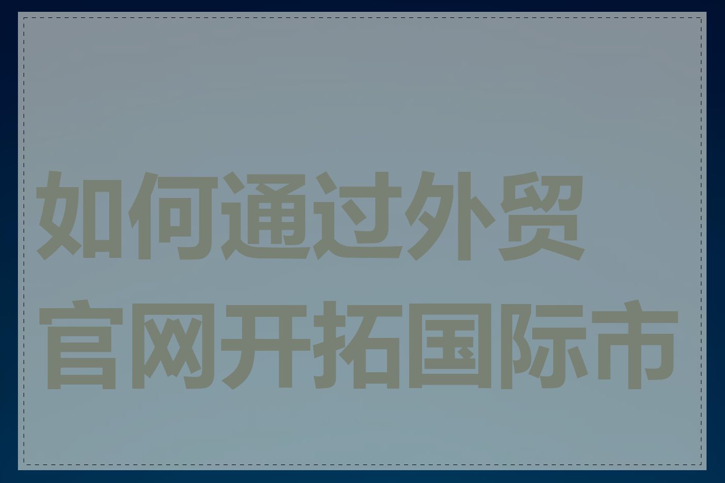 如何通过外贸官网开拓国际市场