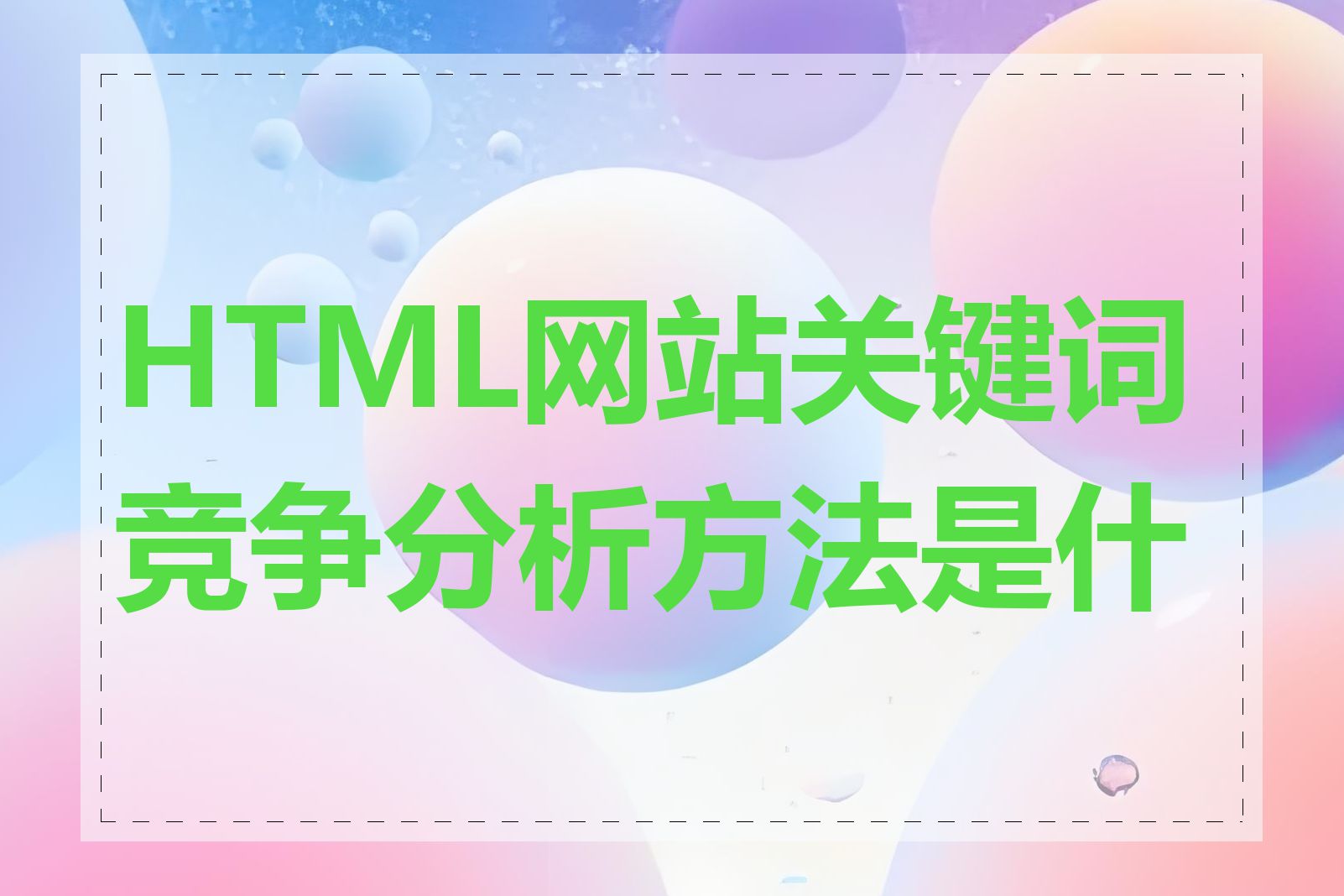 HTML网站关键词竞争分析方法是什么