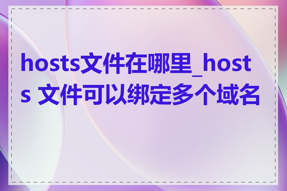 hosts文件在哪里_hosts 文件可以绑定多个域名吗