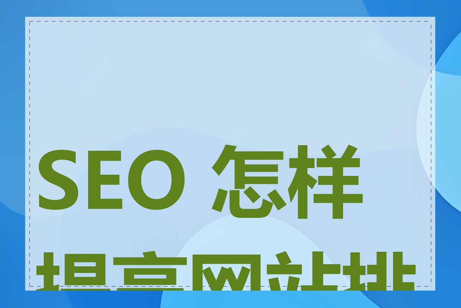 SEO 怎样提高网站排名