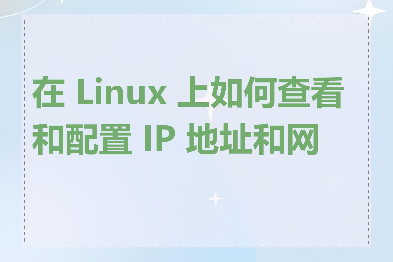 在 Linux 上如何查看和配置 IP 地址和网关