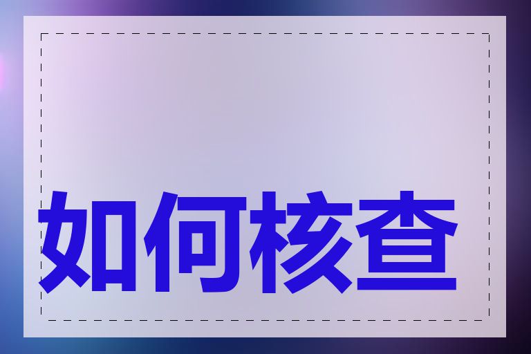 如何核查网站备案号