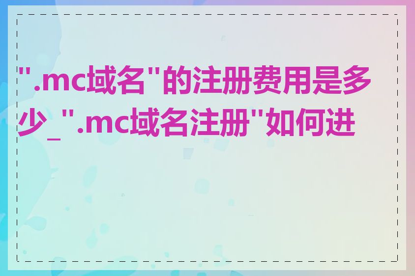 ".mc域名"的注册费用是多少_".mc域名注册"如何进行