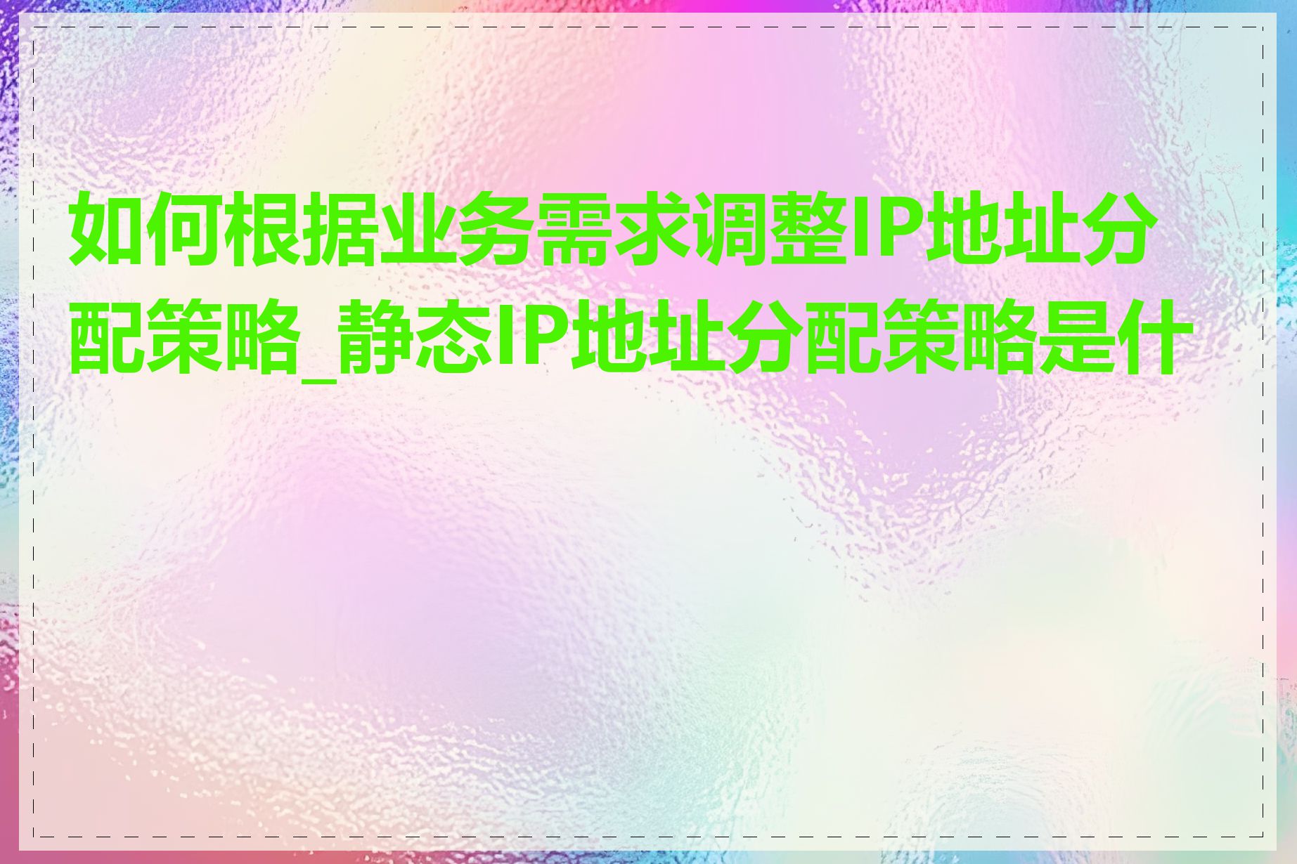 如何根据业务需求调整IP地址分配策略_静态IP地址分配策略是什么