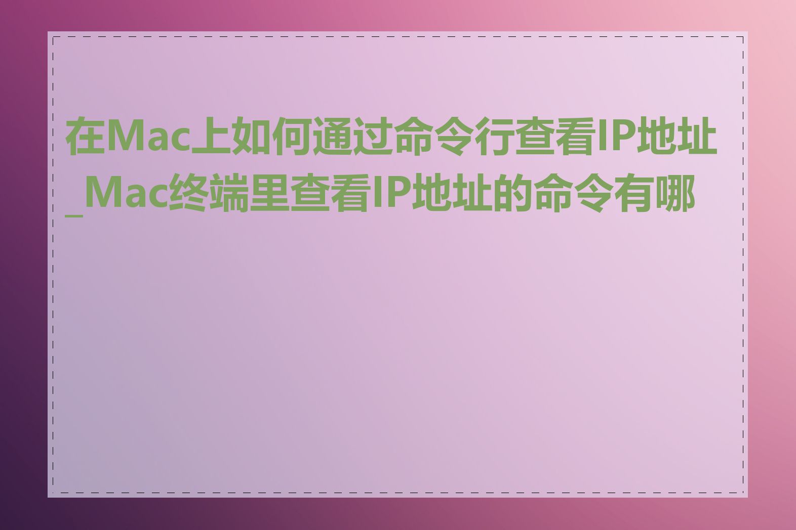 在Mac上如何通过命令行查看IP地址_Mac终端里查看IP地址的命令有哪些