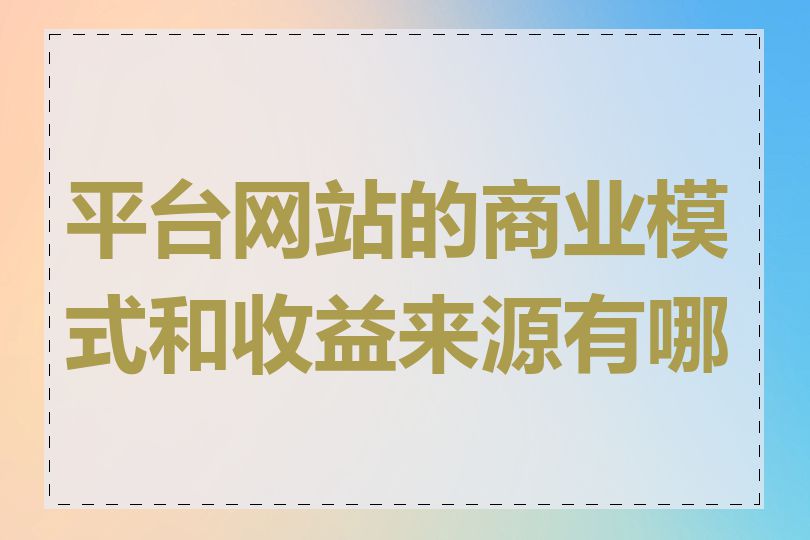 平台网站的商业模式和收益来源有哪些