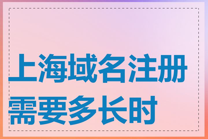 上海域名注册需要多长时间