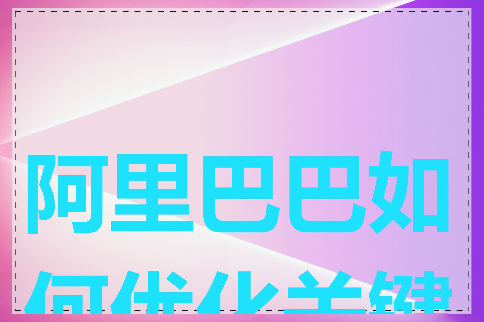 阿里巴巴如何优化关键词