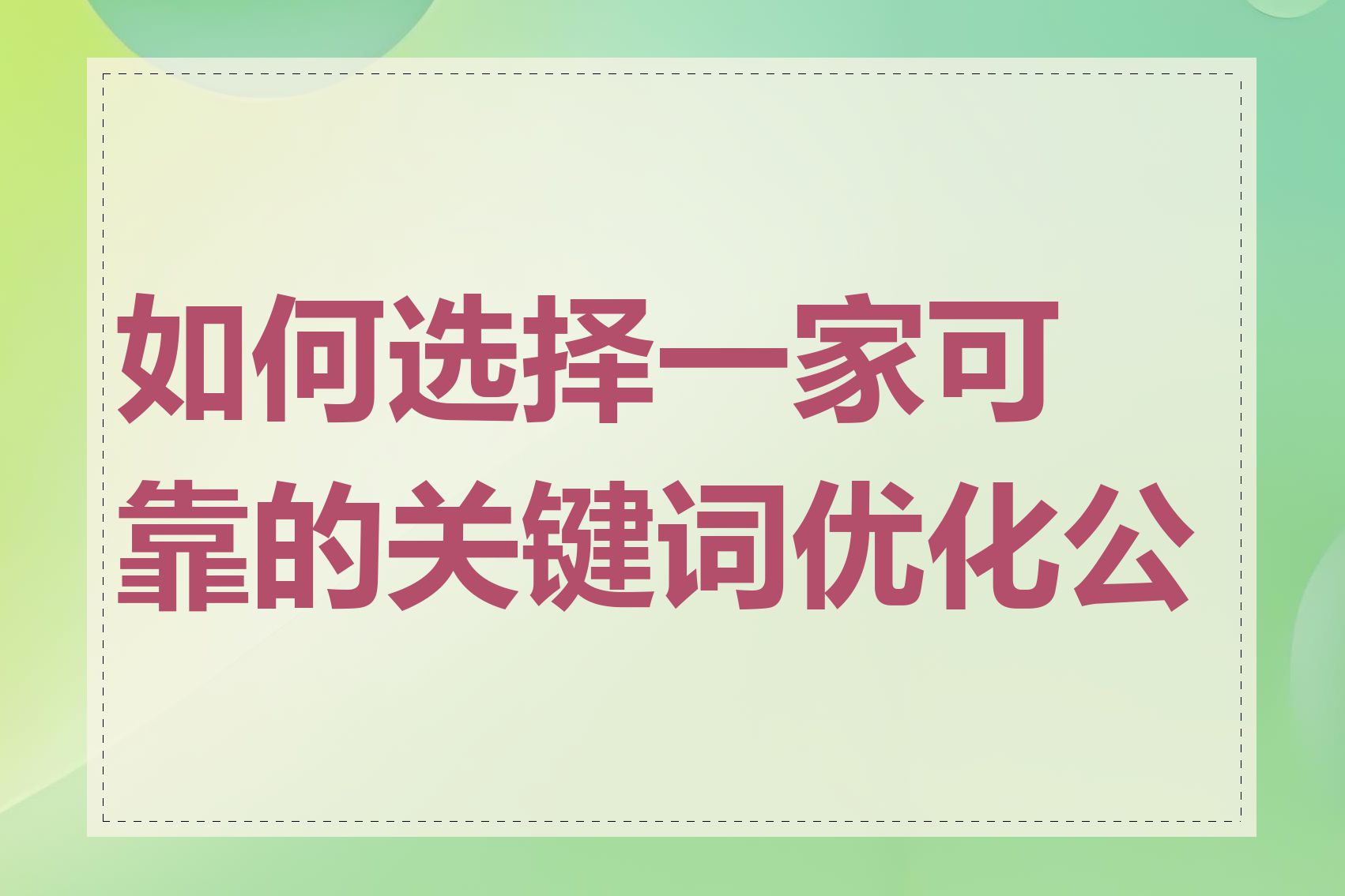 如何选择一家可靠的关键词优化公司