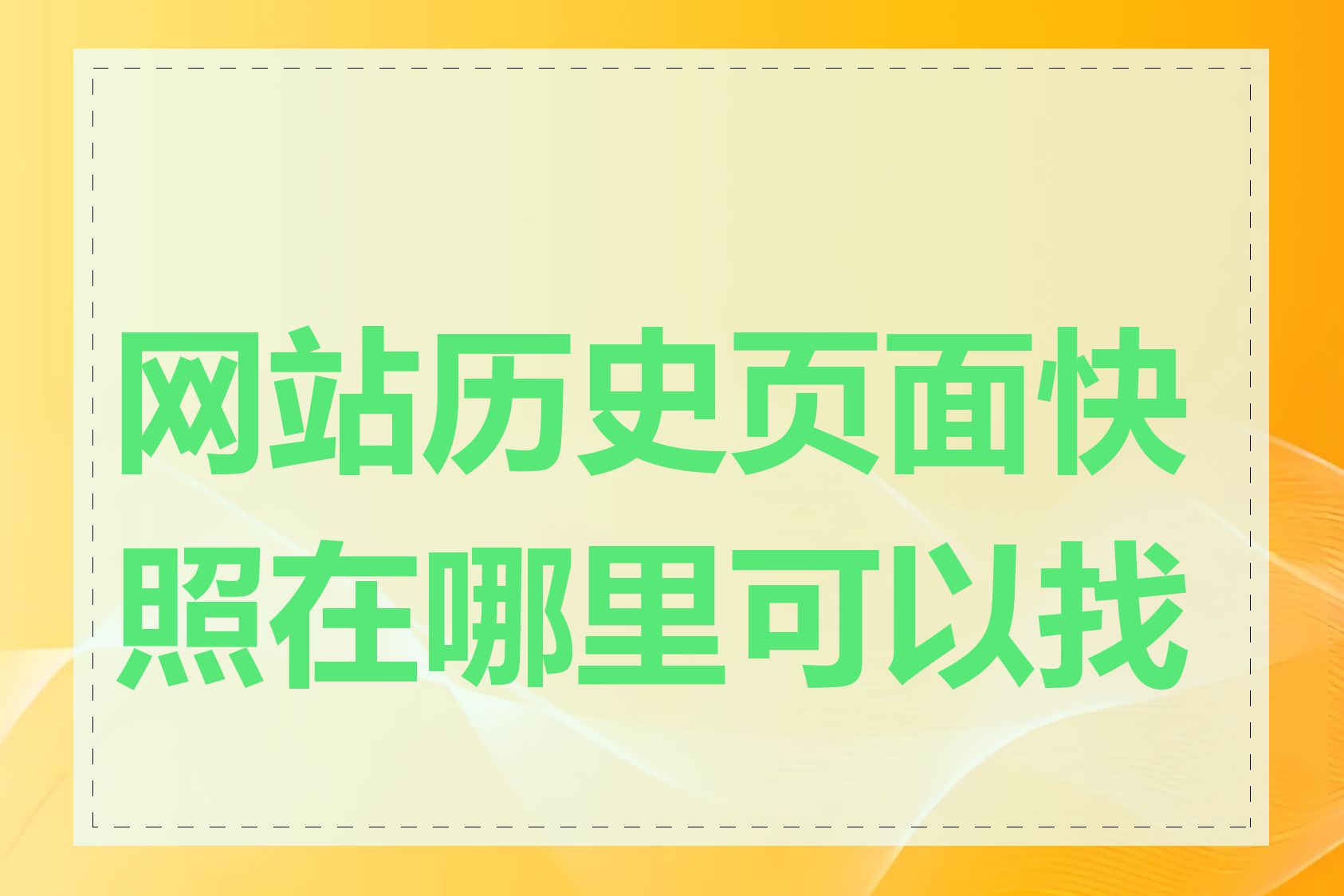 网站历史页面快照在哪里可以找到