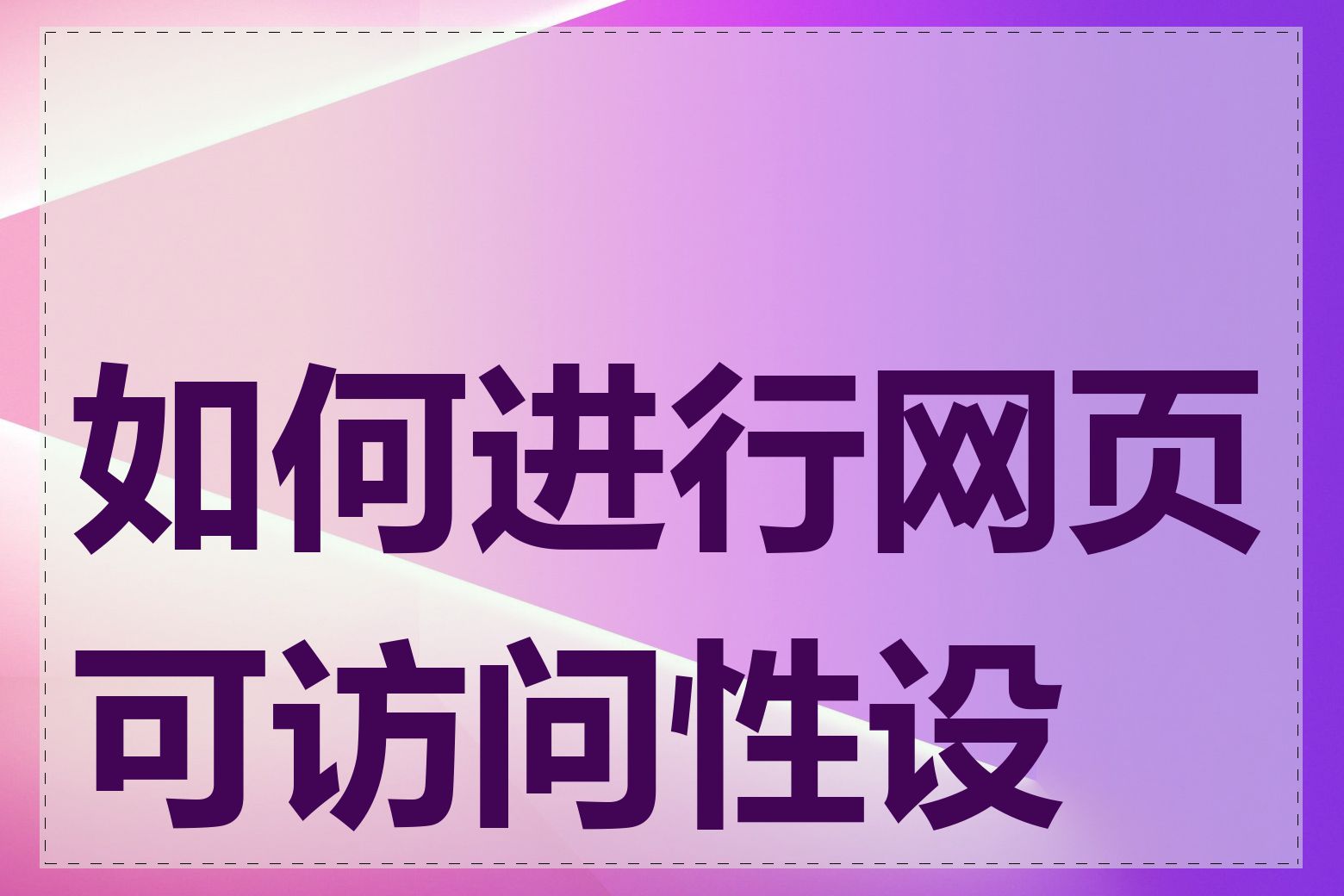 如何进行网页可访问性设计