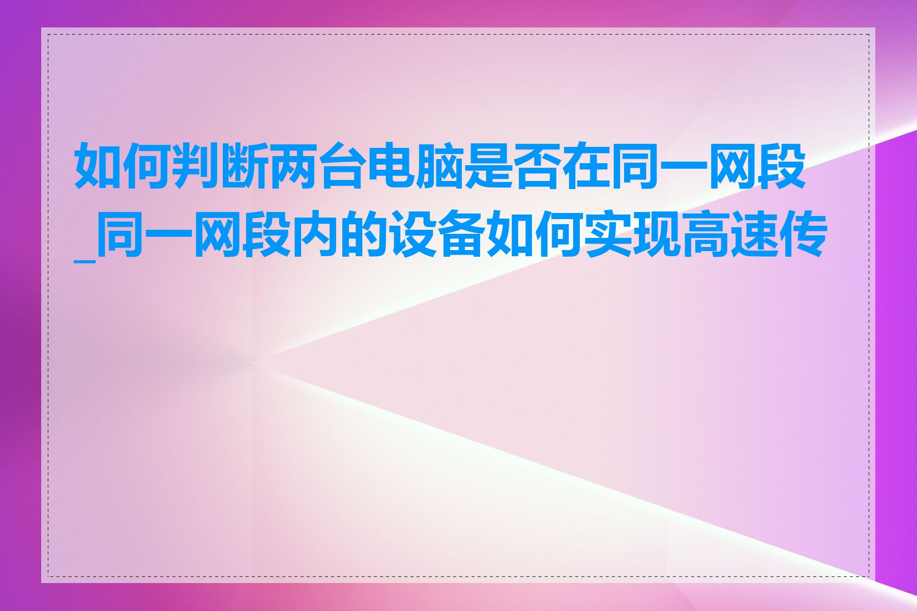 如何判断两台电脑是否在同一网段_同一网段内的设备如何实现高速传输